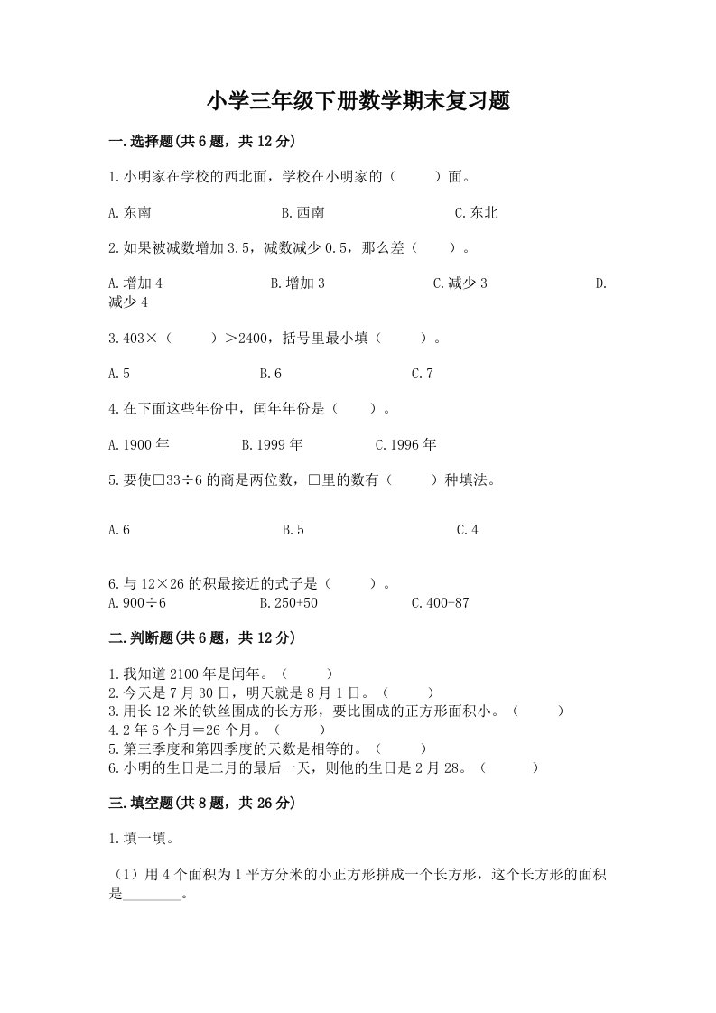 小学三年级下册数学期末复习题精品有答案