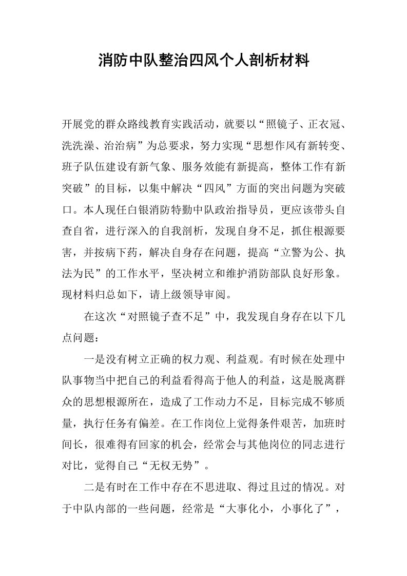 消防中队整治四风个人剖析材料.docx