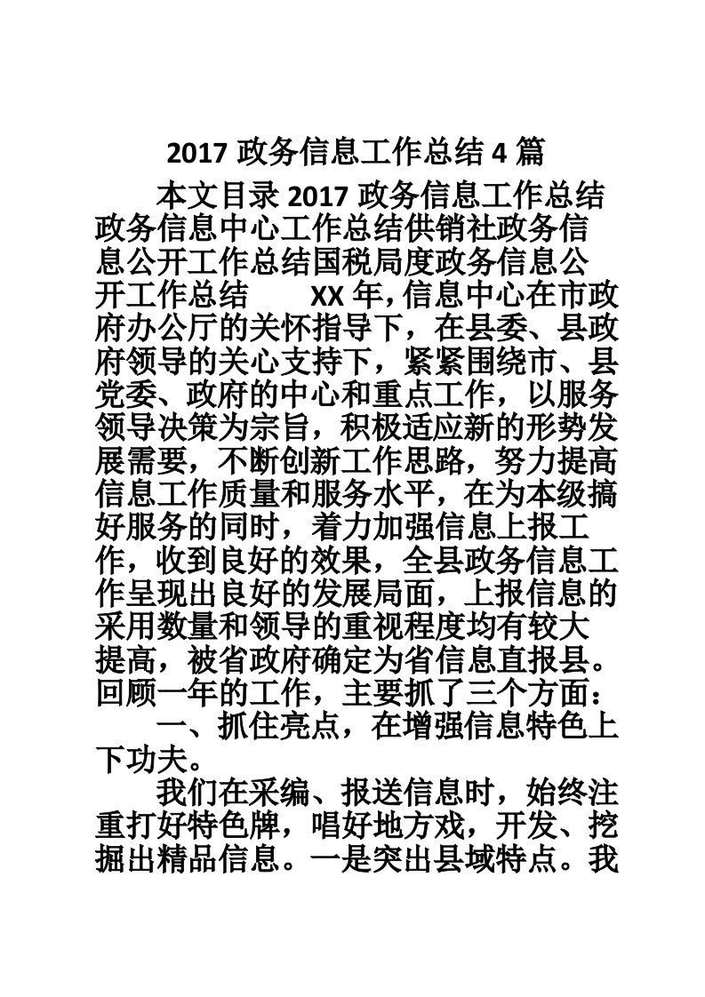 2017政务信息工作总结4篇