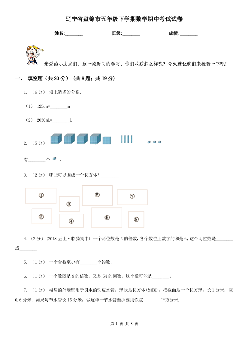 辽宁省盘锦市五年级下学期数学期中考试试卷