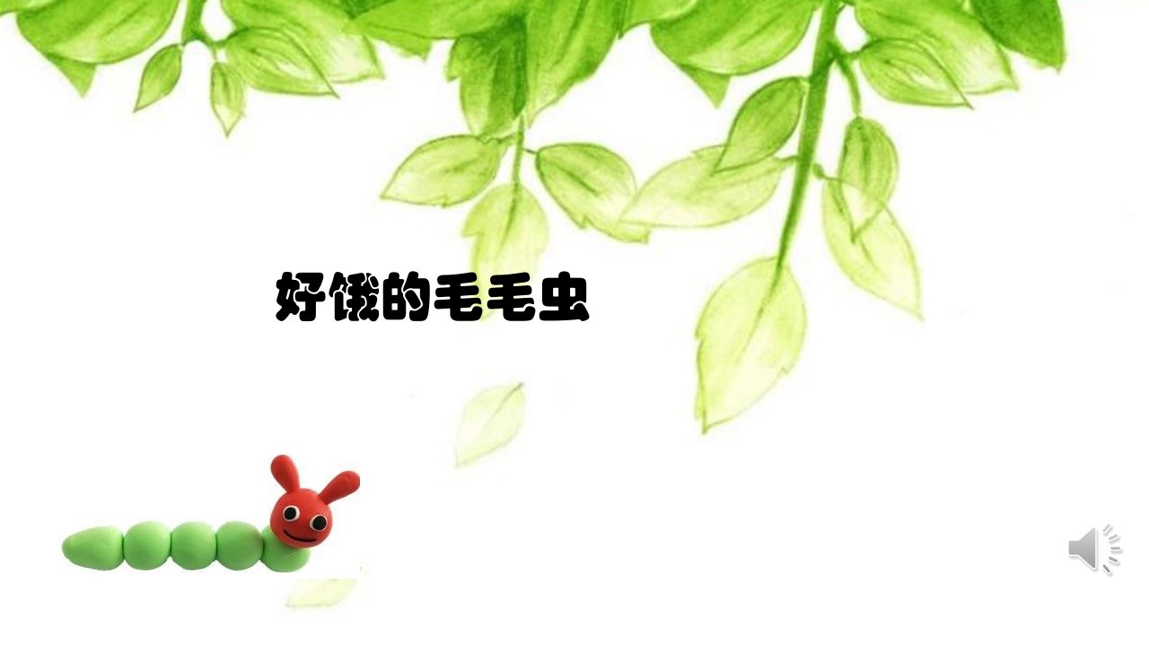 幼儿园小班数学《好饿的毛毛虫》课件