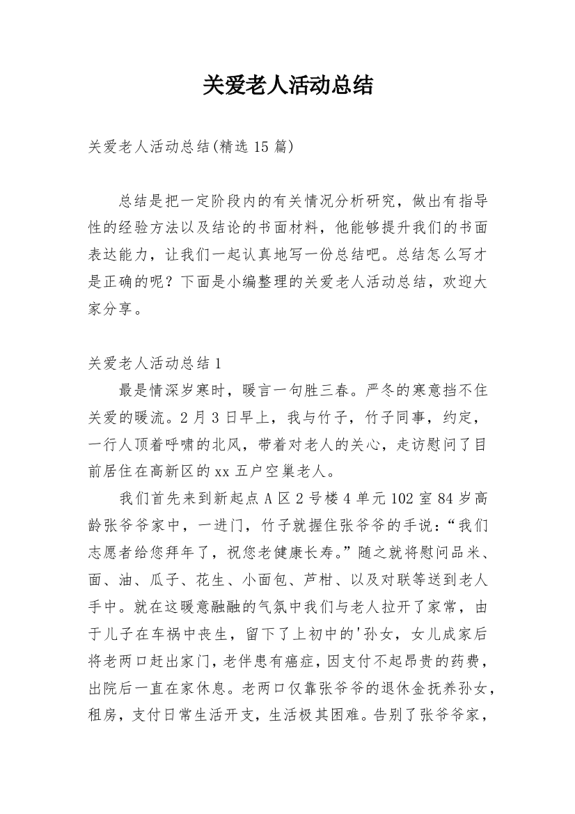 关爱老人活动总结_17