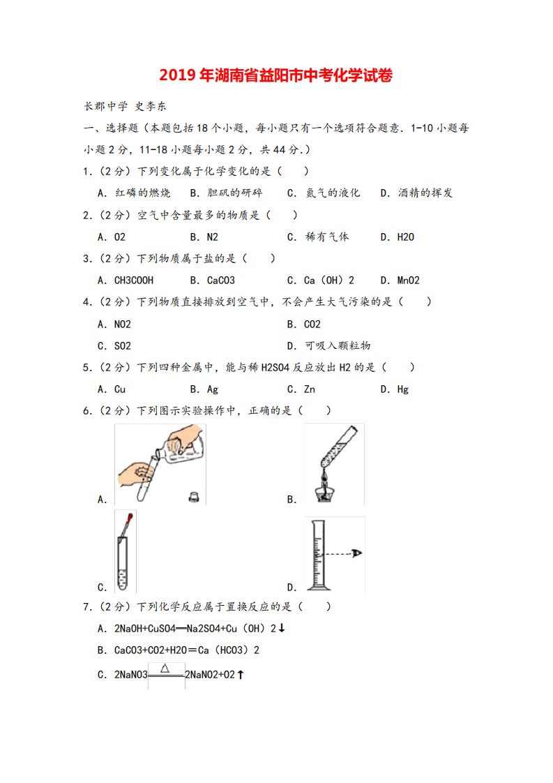 湖南省益阳市中考化学真题(wordF含解析)