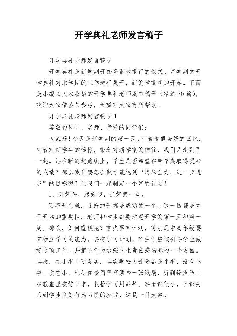 开学典礼老师发言稿子