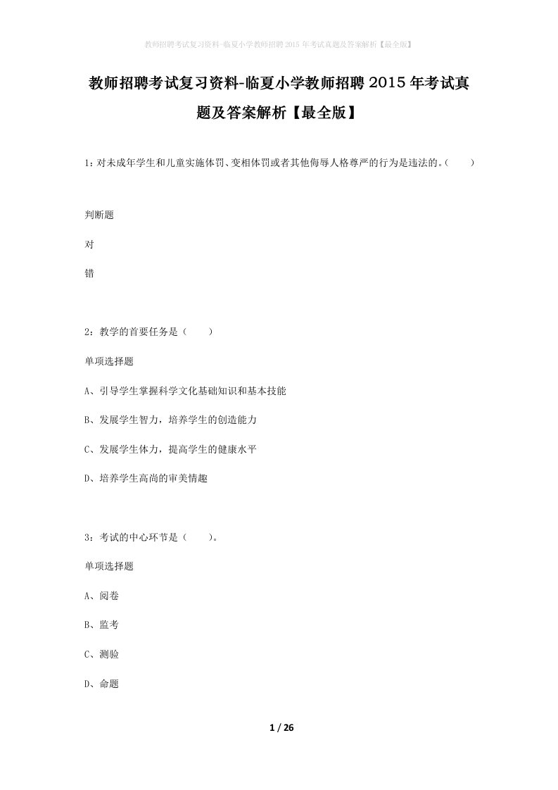 教师招聘考试复习资料-临夏小学教师招聘2015年考试真题及答案解析最全版