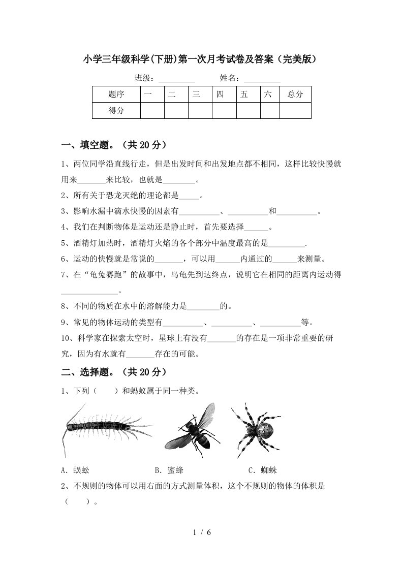 小学三年级科学下册第一次月考试卷及答案完美版