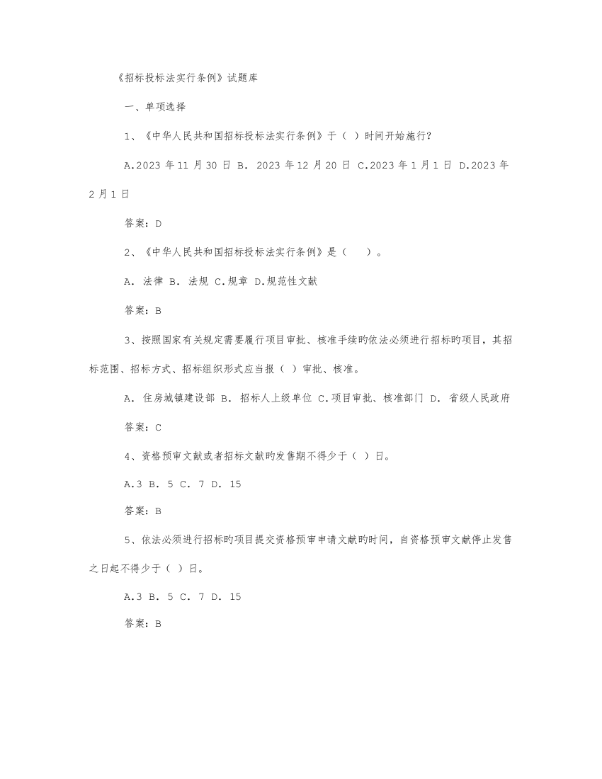 2023年招标投标法实施条例试题库