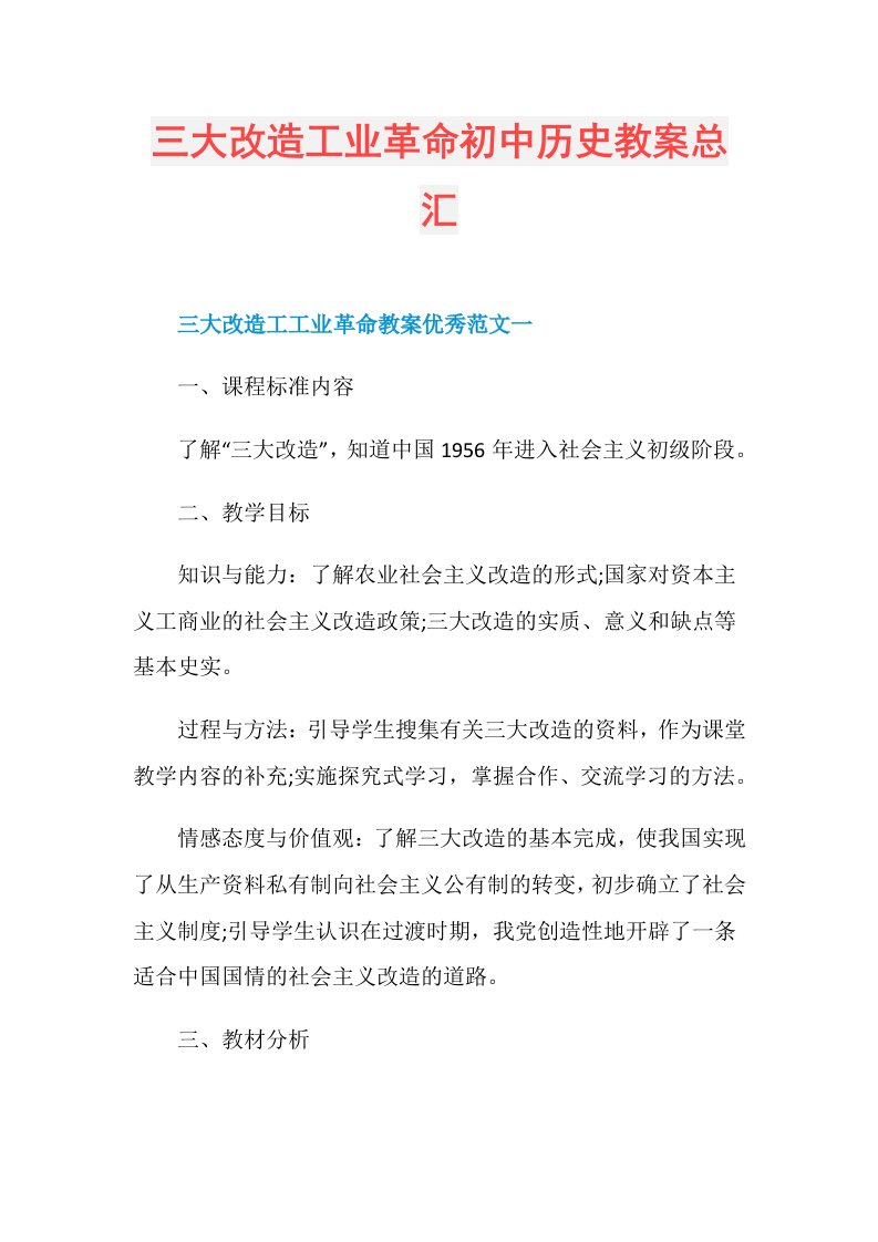 三大改造工业革命初中历史教案总汇