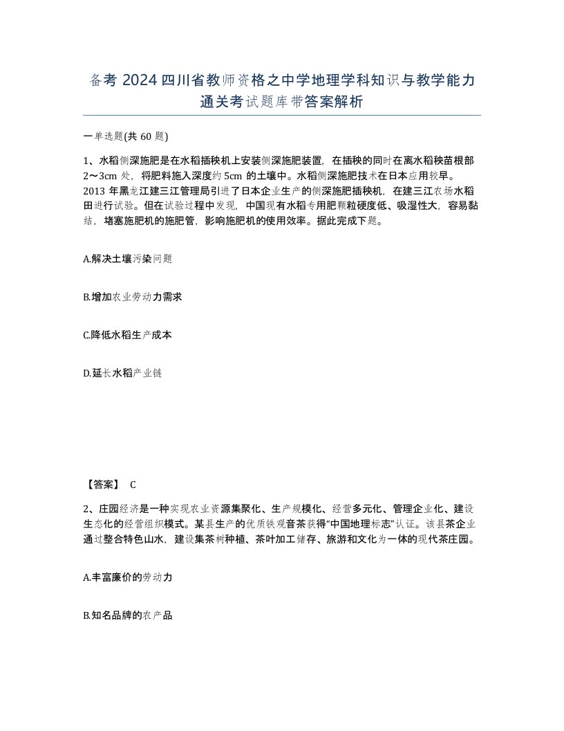 备考2024四川省教师资格之中学地理学科知识与教学能力通关考试题库带答案解析