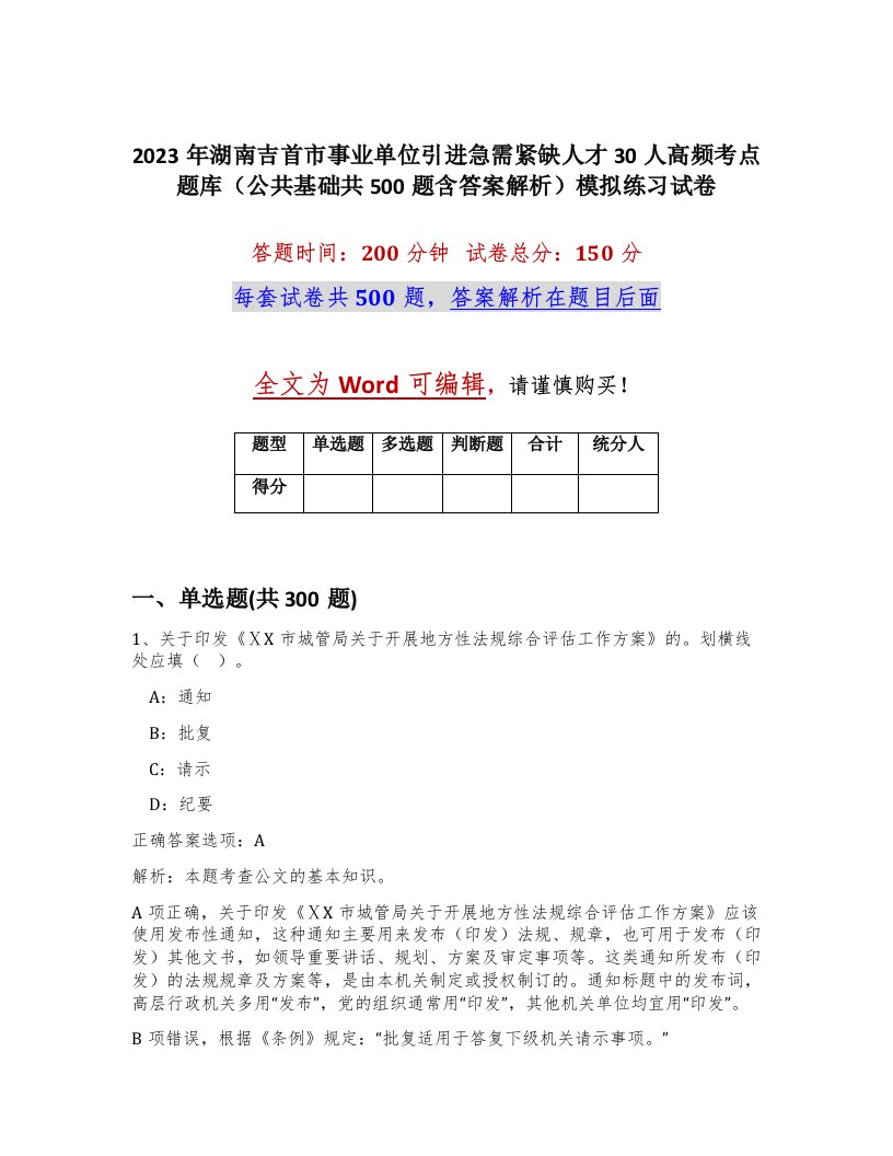 2023年湖南吉首市事业单位引进急需紧缺人才30人高频考点题库公共基础共500题含答案解析模拟练习试卷