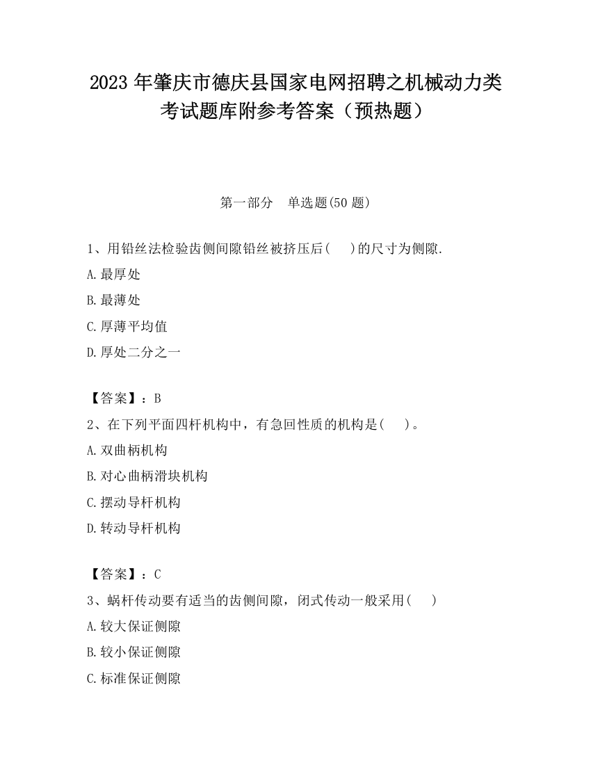 2023年肇庆市德庆县国家电网招聘之机械动力类考试题库附参考答案（预热题）