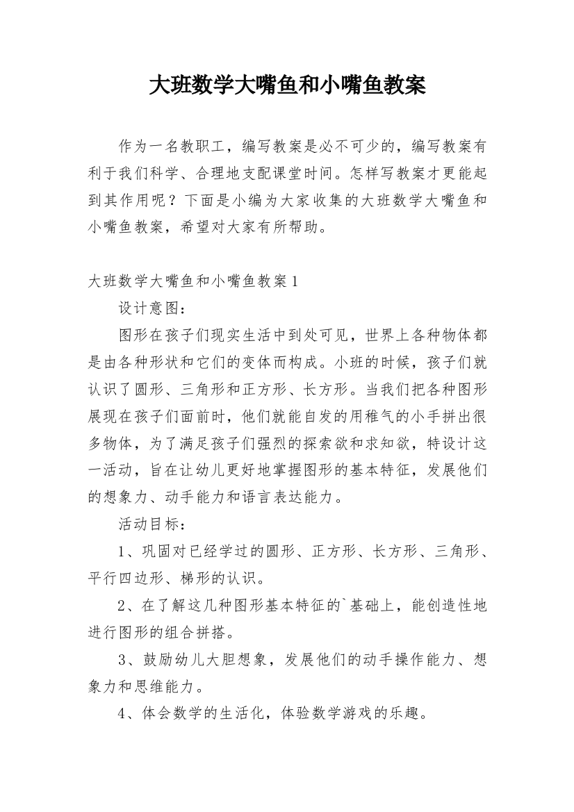 大班数学大嘴鱼和小嘴鱼教案_2