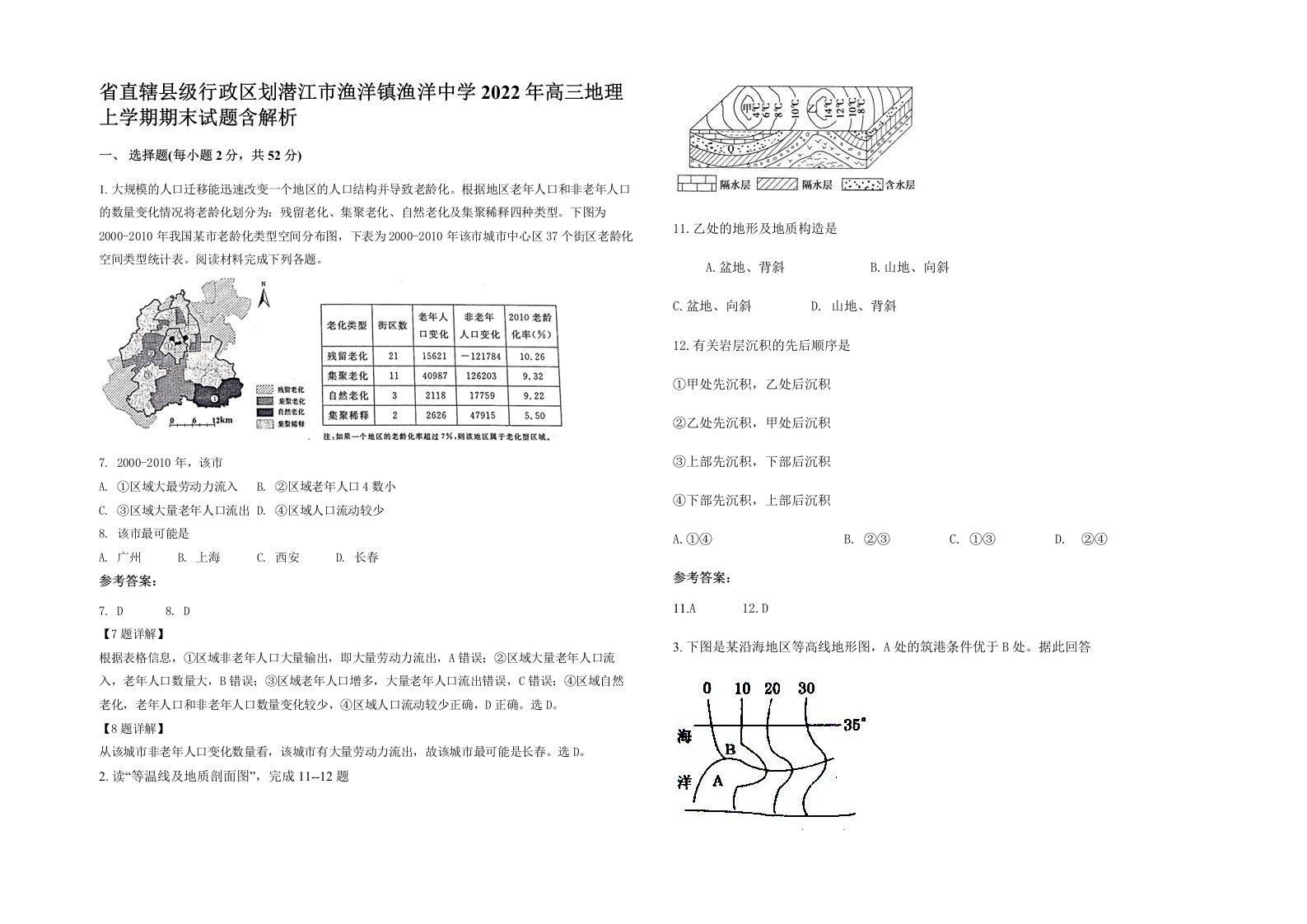 省直辖县级行政区划潜江市渔洋镇渔洋中学2022年高三地理上学期期末试题含解析