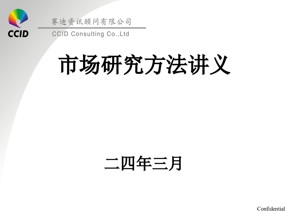 [精选]赛迪顾问市场研究方法讲义