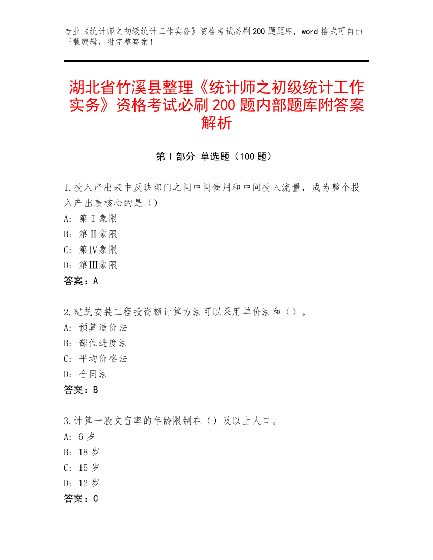 湖北省竹溪县整理《统计师之初级统计工作实务》资格考试必刷200题内部题库附答案解析