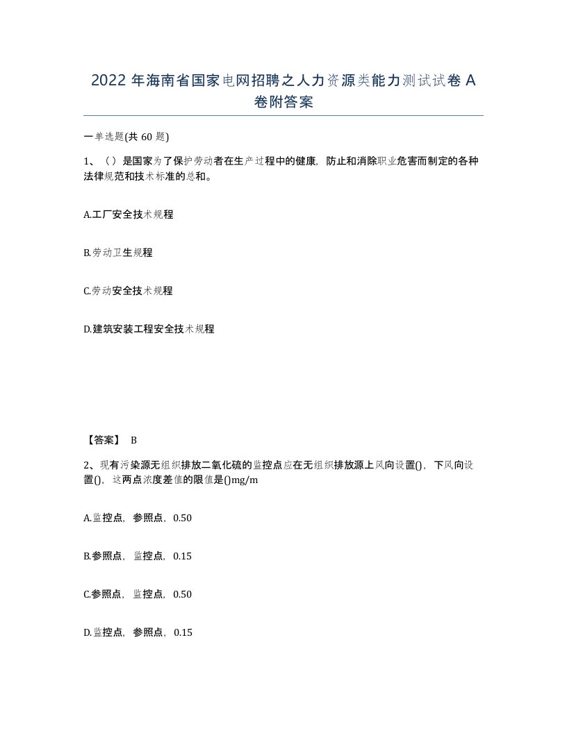 2022年海南省国家电网招聘之人力资源类能力测试试卷A卷附答案