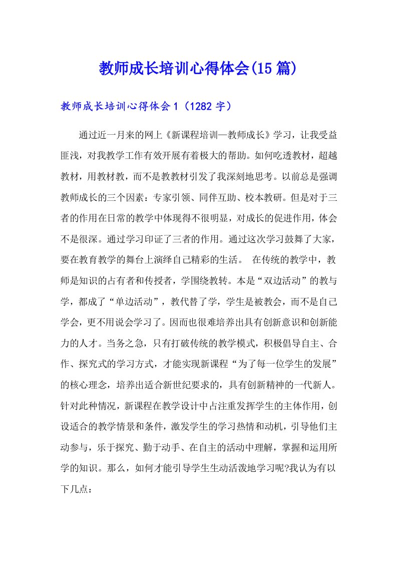 教师成长培训心得体会(15篇)