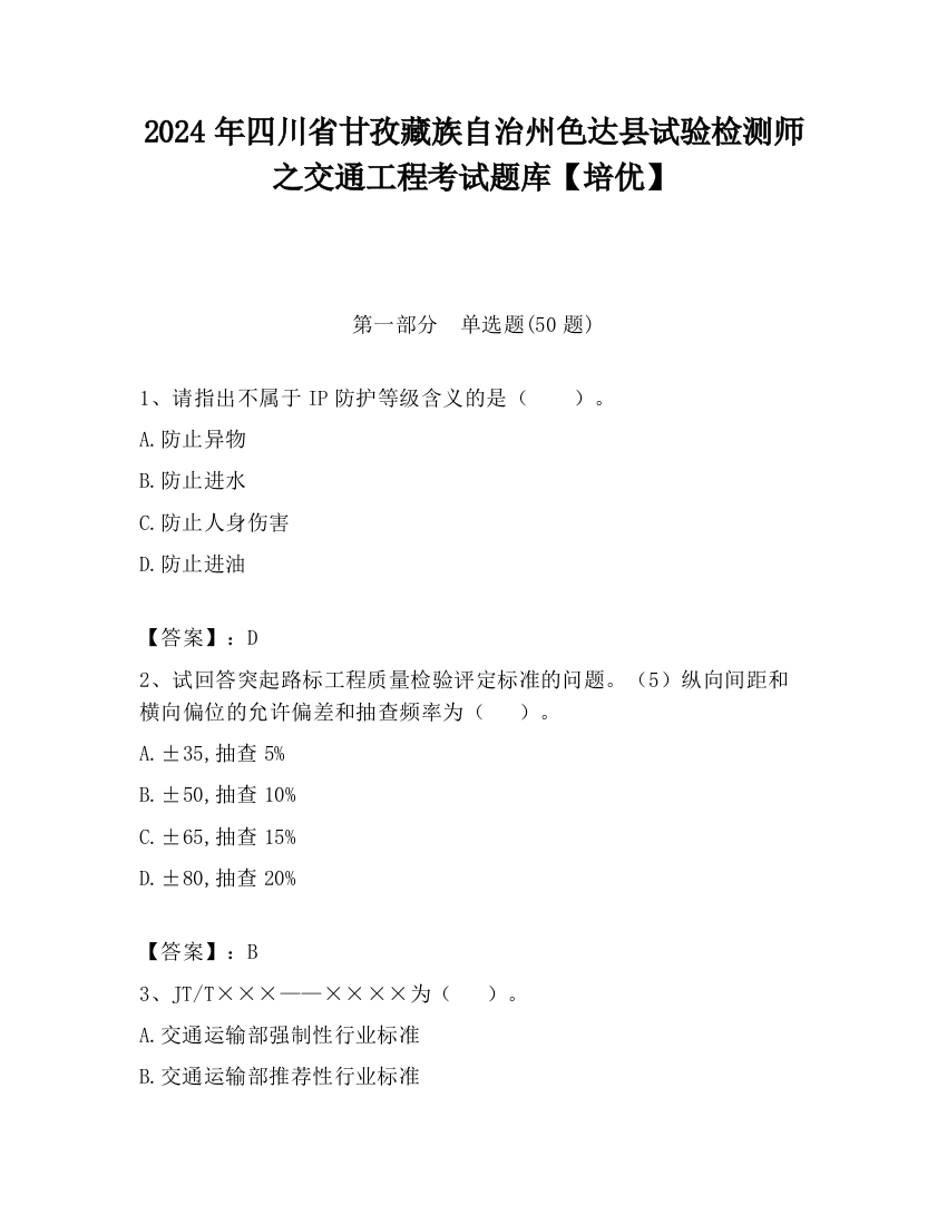 2024年四川省甘孜藏族自治州色达县试验检测师之交通工程考试题库【培优】