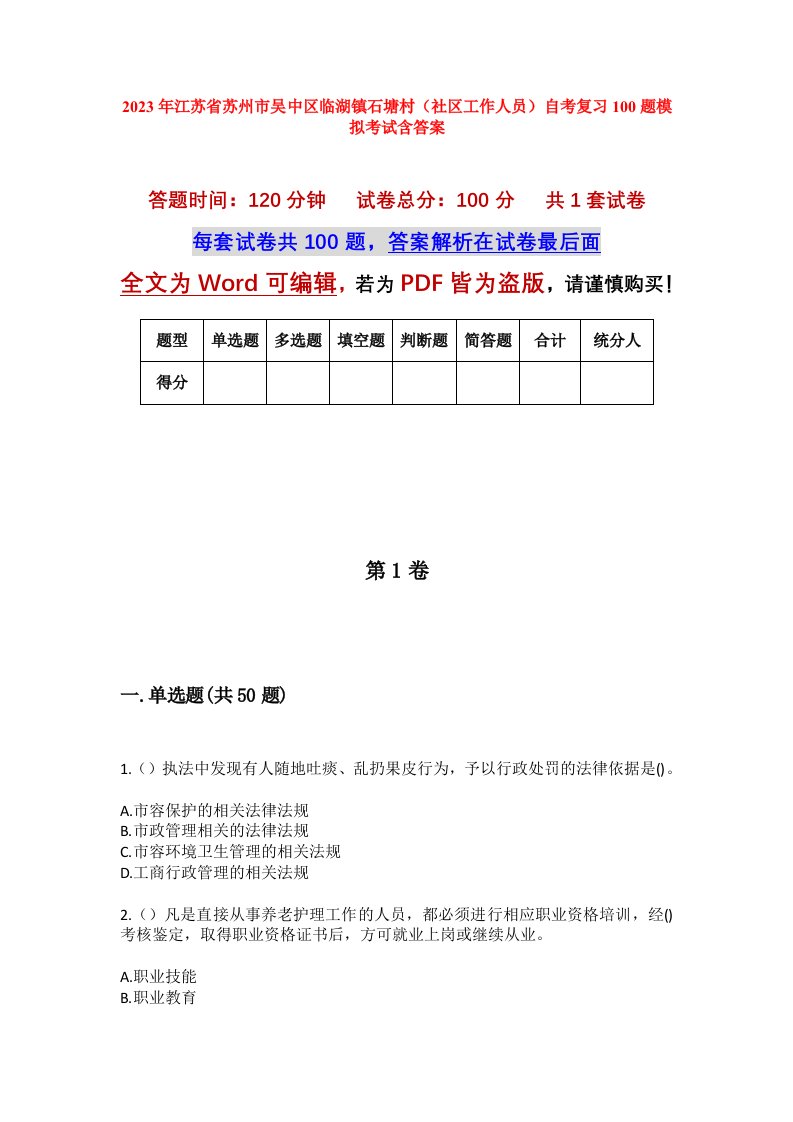 2023年江苏省苏州市吴中区临湖镇石塘村社区工作人员自考复习100题模拟考试含答案