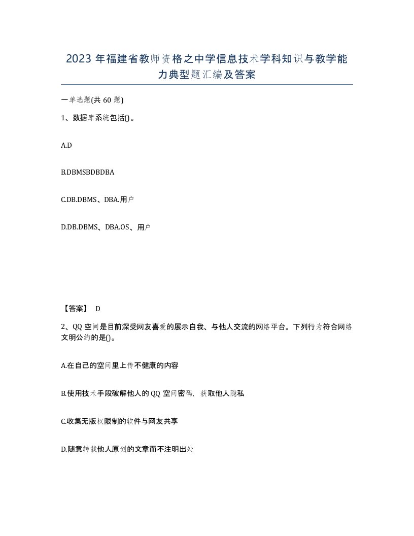 2023年福建省教师资格之中学信息技术学科知识与教学能力典型题汇编及答案