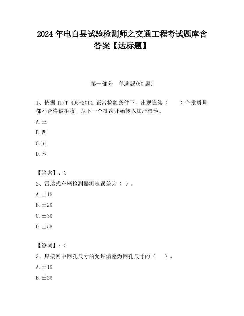 2024年电白县试验检测师之交通工程考试题库含答案【达标题】