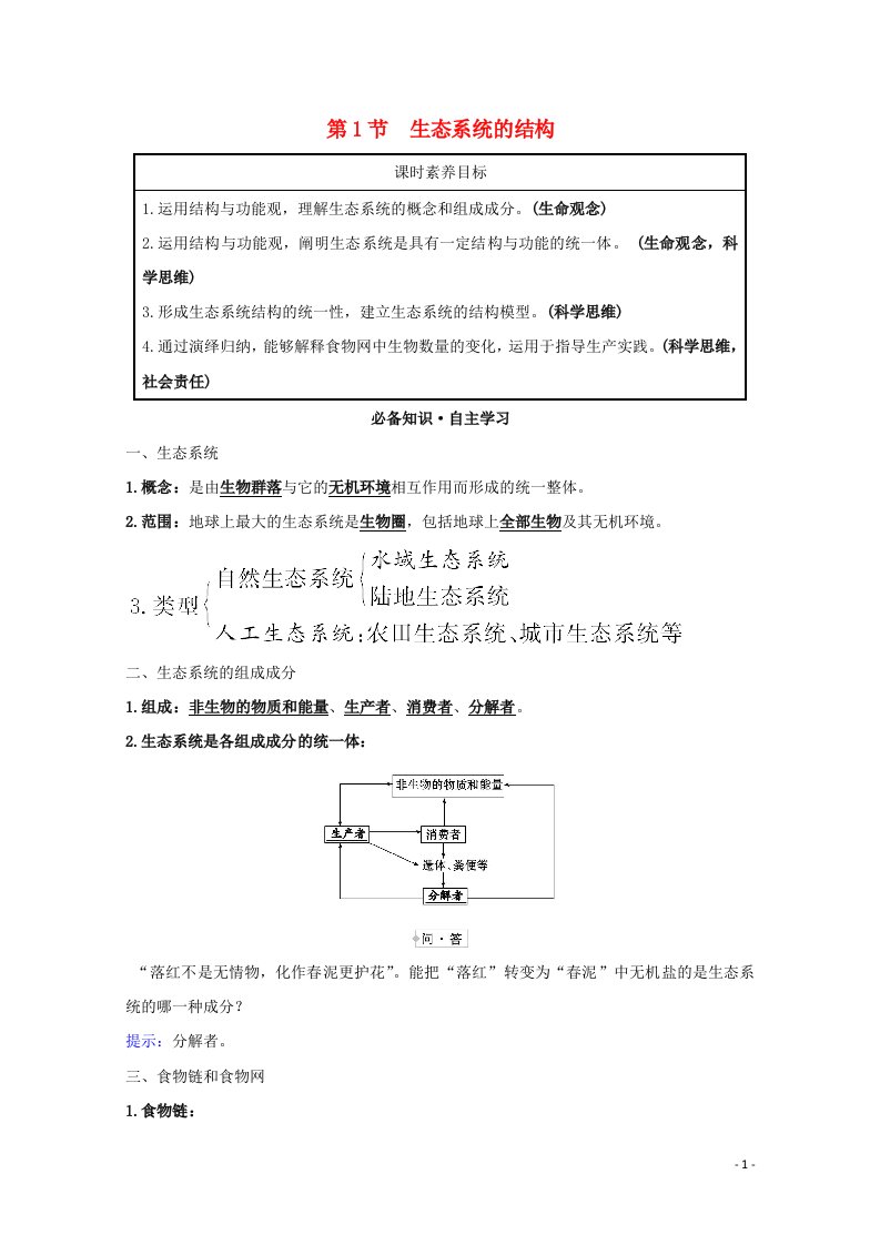 2021_2022高中生物第5章生态系统及其稳定性1生态系统的结构学案新人教版必修3