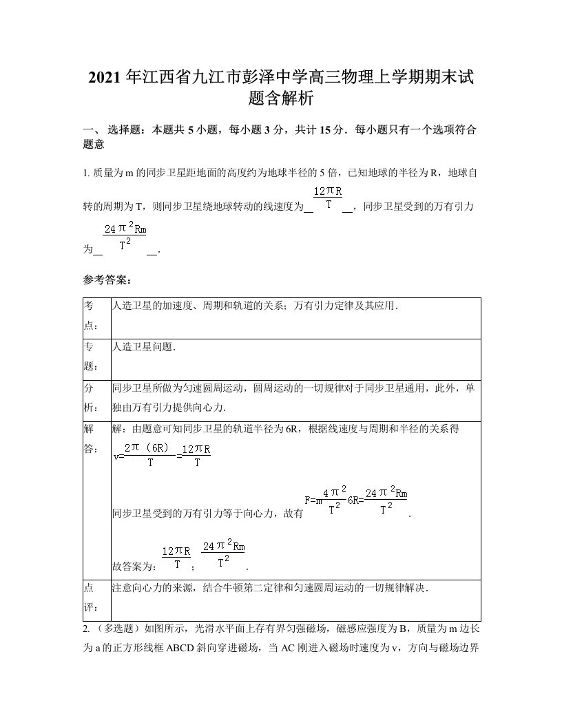 2021年江西省九江市彭泽中学高三物理上学期期末试题含解析