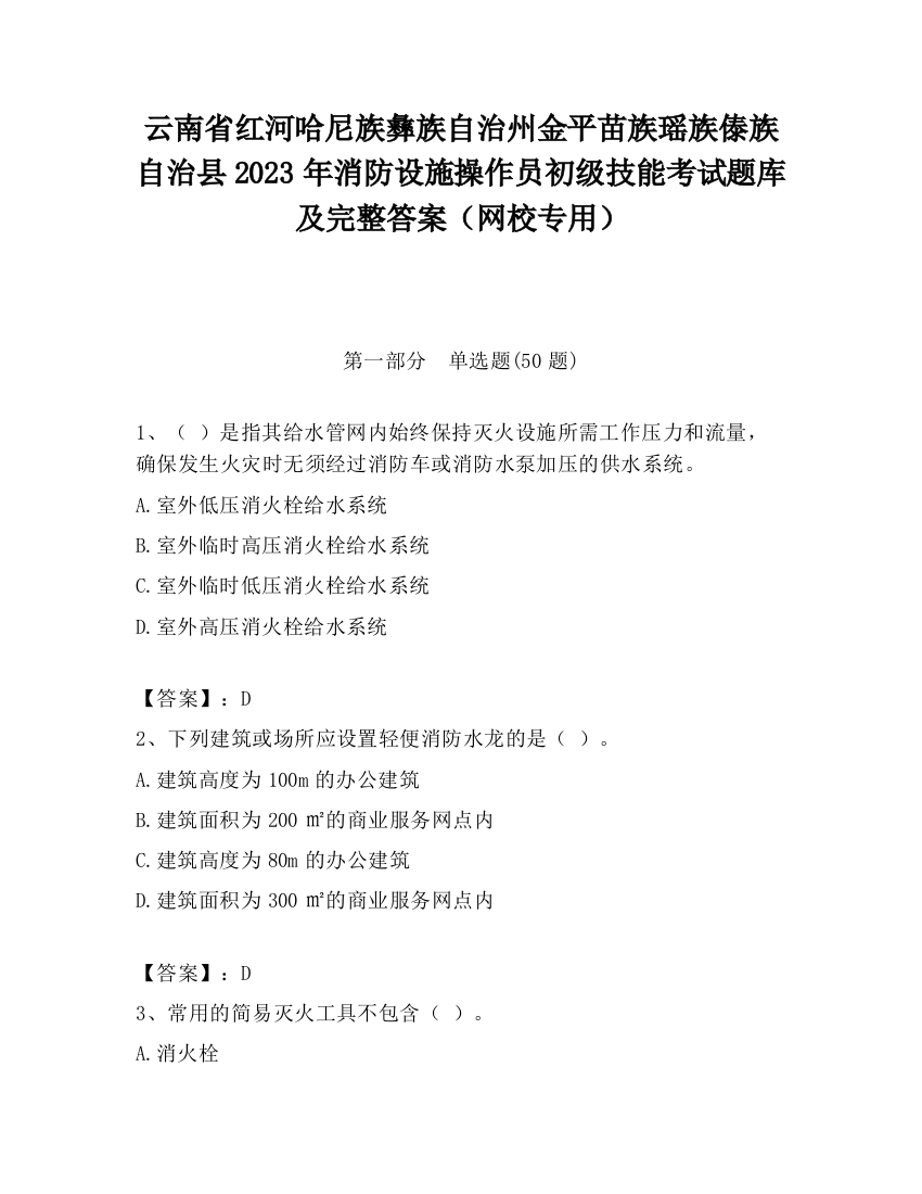 云南省红河哈尼族彝族自治州金平苗族瑶族傣族自治县2023年消防设施操作员初级技能考试题库及完整答案（网校专用）