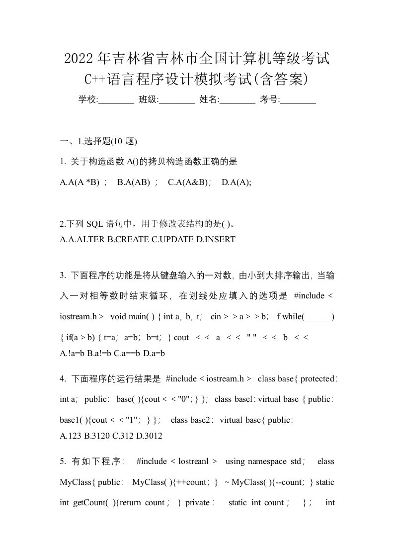 2022年吉林省吉林市全国计算机等级考试C语言程序设计模拟考试含答案