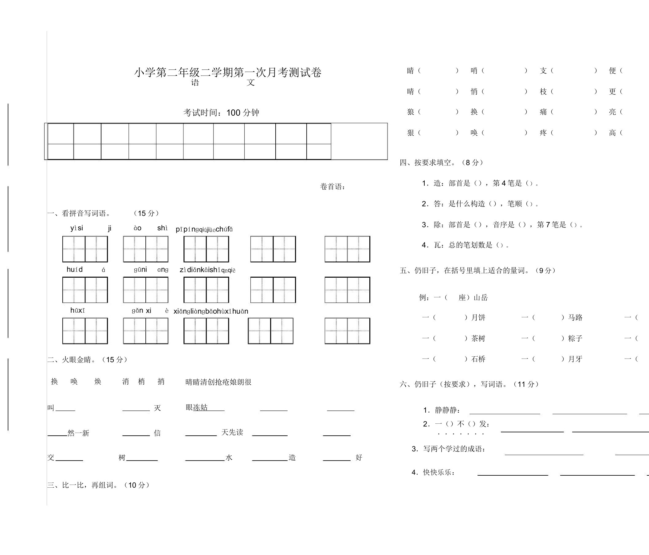 小学二年级语文二学期第一次月考测试卷