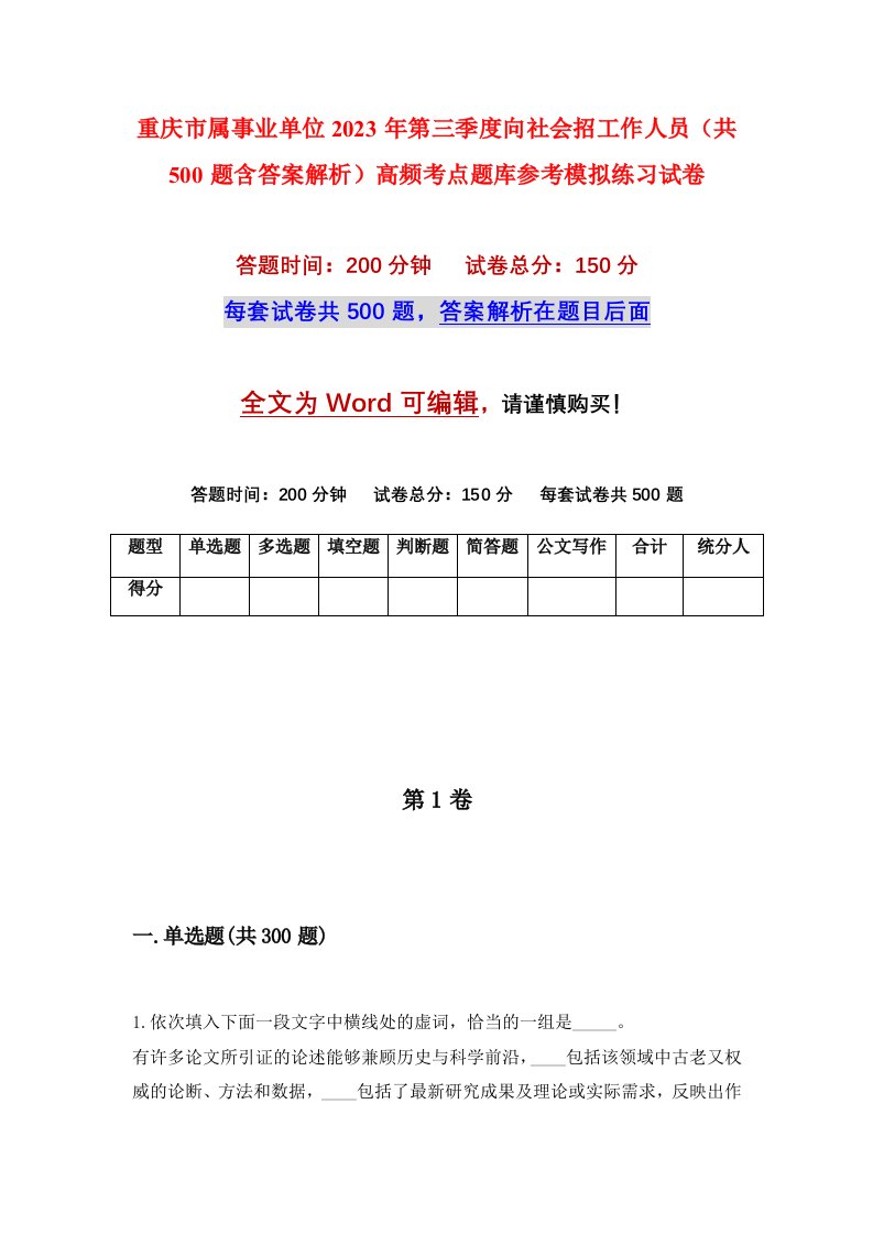 重庆市属事业单位2023年第三季度向社会招工作人员共500题含答案解析高频考点题库参考模拟练习试卷