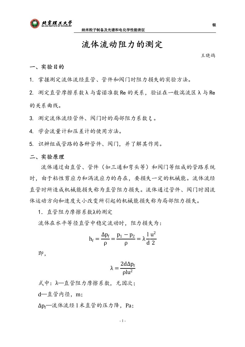 流体流动阻力的测定实验报告