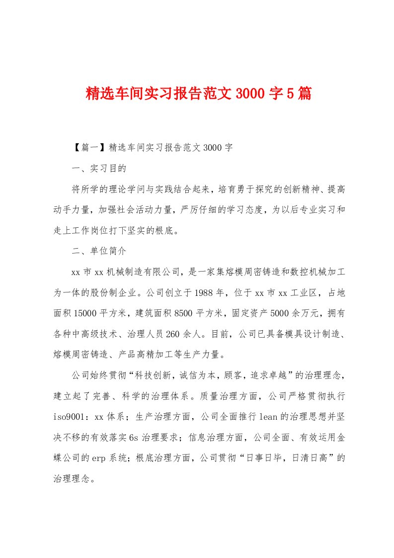 车间实习报告范文3000字5篇