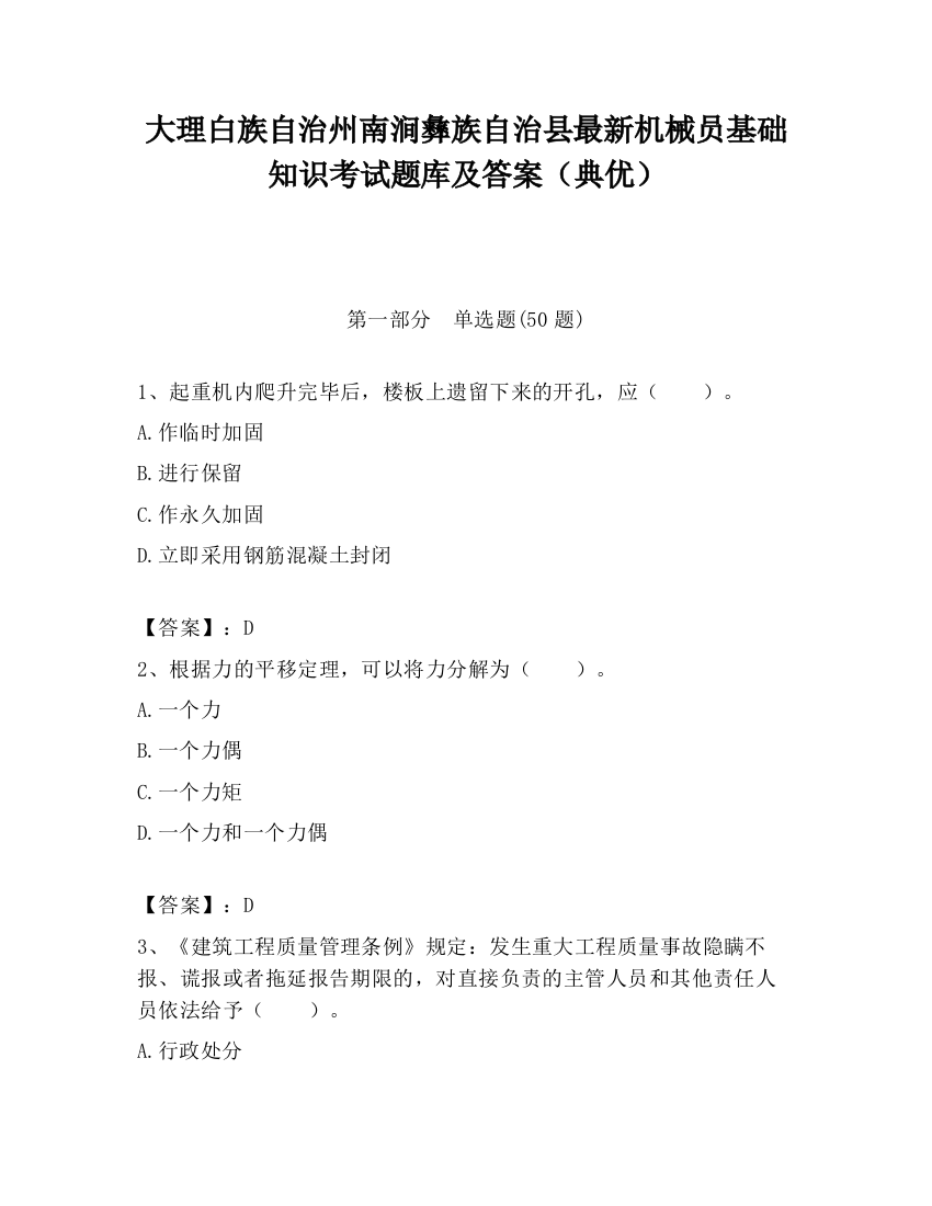 大理白族自治州南涧彝族自治县最新机械员基础知识考试题库及答案（典优）