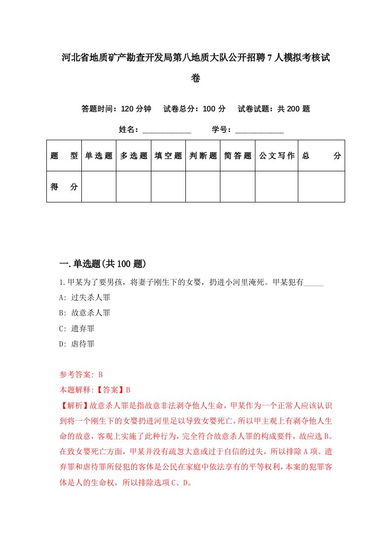 河北省地质矿产勘查开发局第八地质大队公开招聘7人模拟考核试卷2