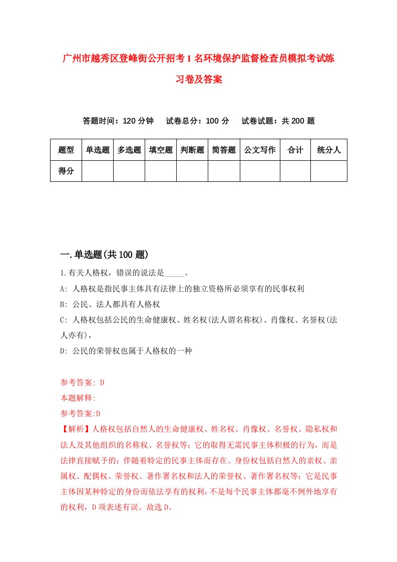 广州市越秀区登峰街公开招考1名环境保护监督检查员模拟考试练习卷及答案第7期