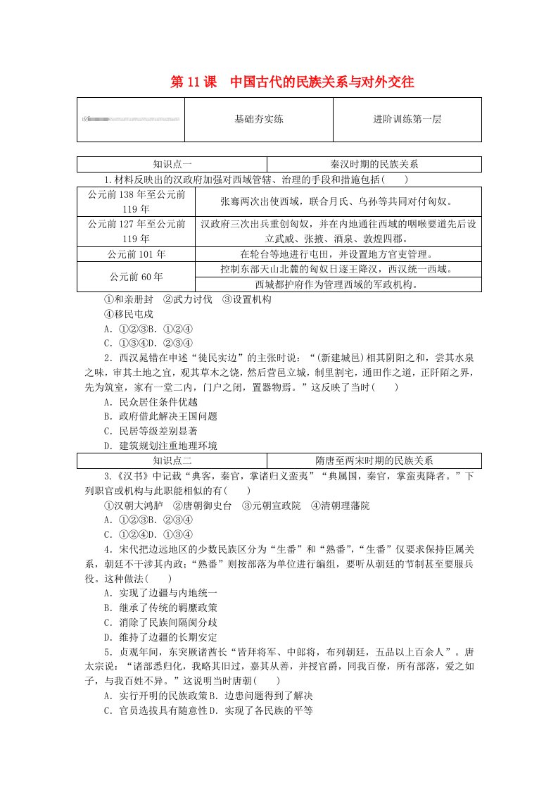 2023版新教材高中历史第四单元民族关系与国家关系第11课中国古代的民族关系与对外交往课时作业部编版选择性必修1