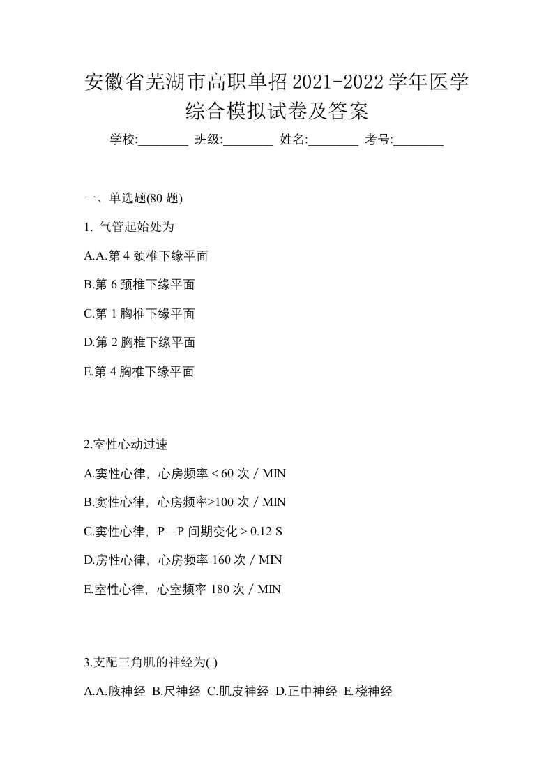 安徽省芜湖市高职单招2021-2022学年医学综合模拟试卷及答案