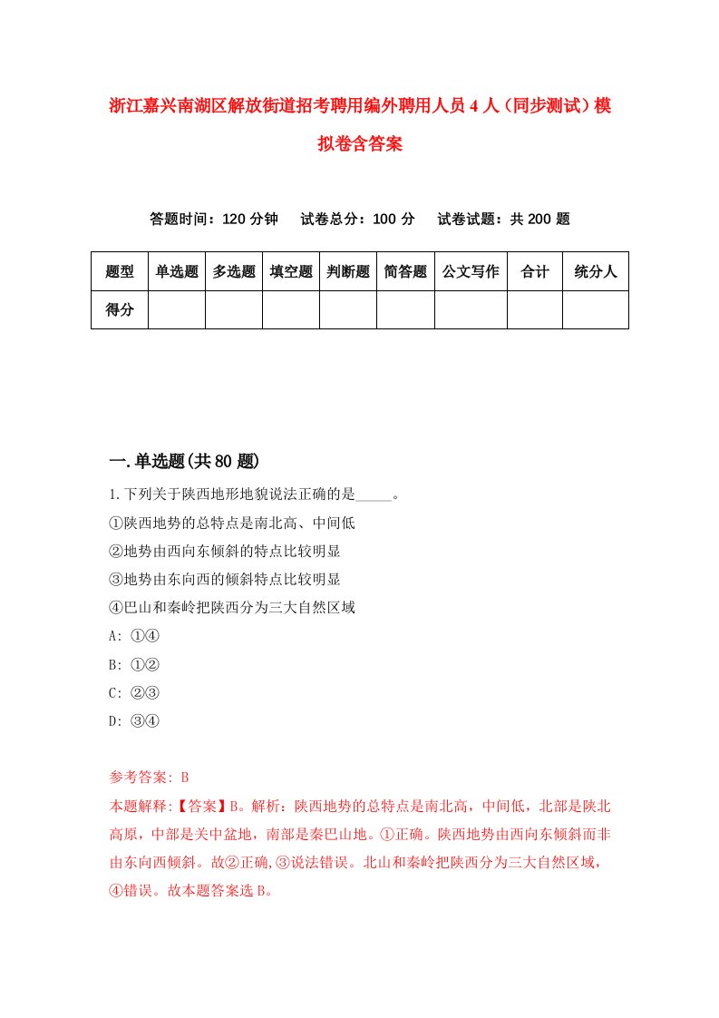 浙江嘉兴南湖区解放街道招考聘用编外聘用人员4人同步测试模拟卷含答案5