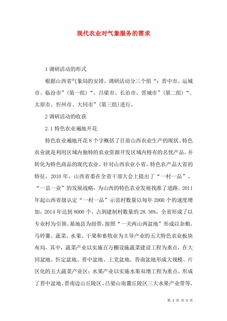 现代农业对气象服务的需求