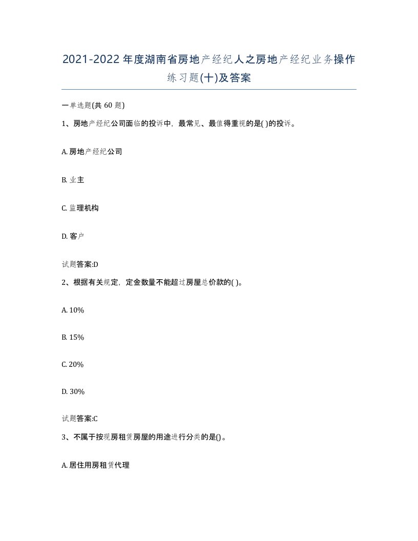 2021-2022年度湖南省房地产经纪人之房地产经纪业务操作练习题十及答案