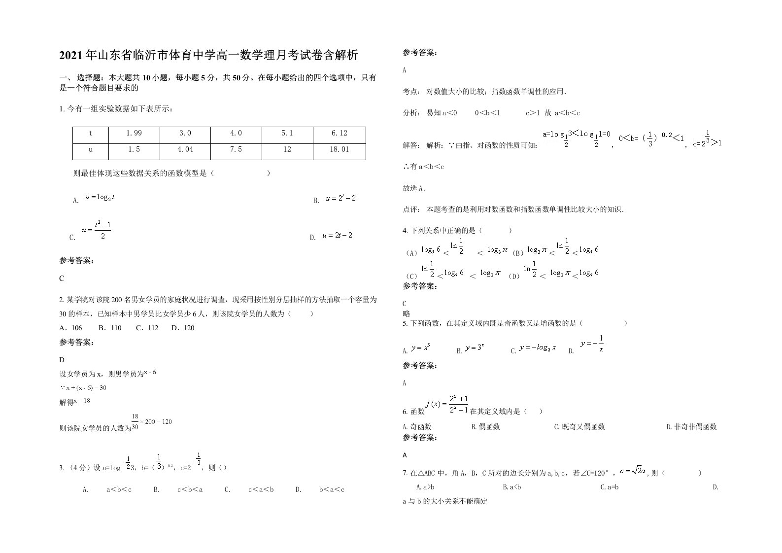 2021年山东省临沂市体育中学高一数学理月考试卷含解析