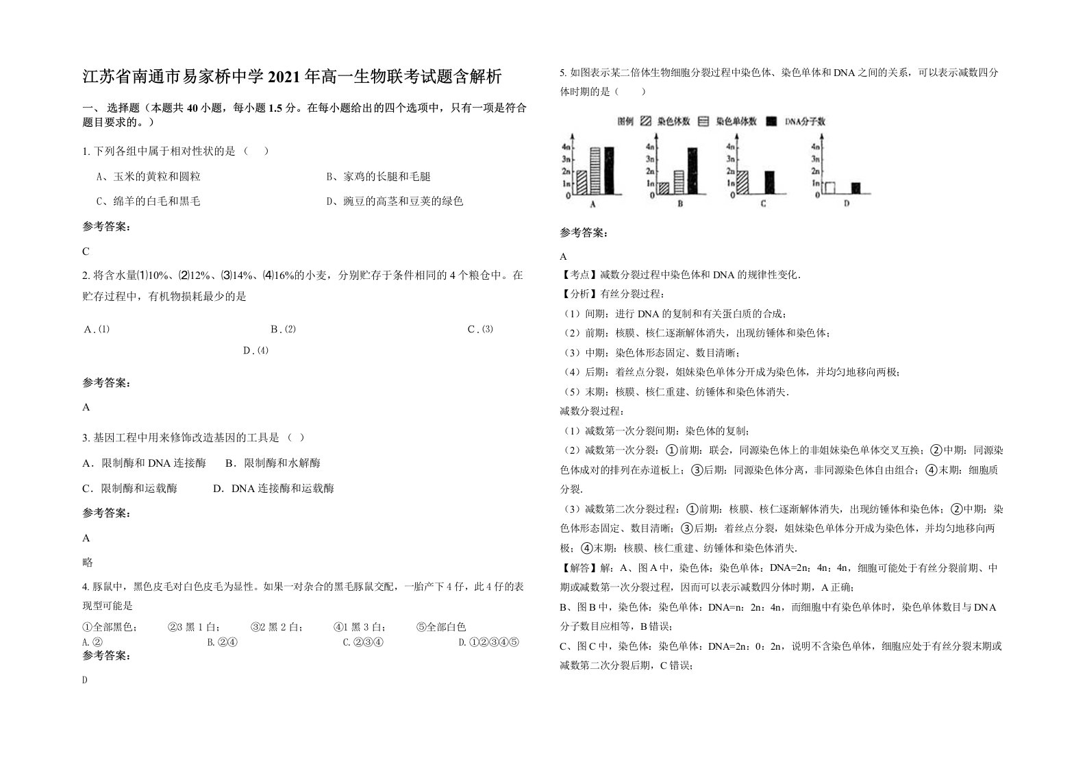 江苏省南通市易家桥中学2021年高一生物联考试题含解析