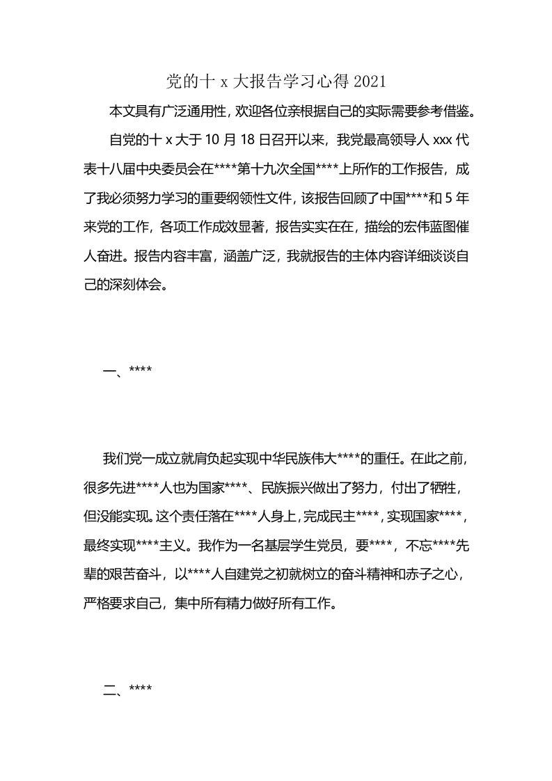 党的十x大报告学习心得2021