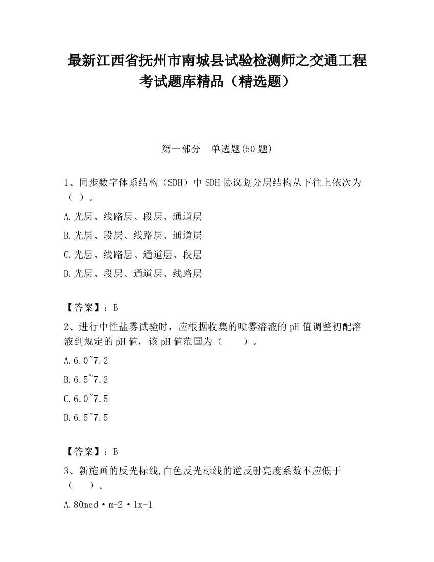 最新江西省抚州市南城县试验检测师之交通工程考试题库精品（精选题）