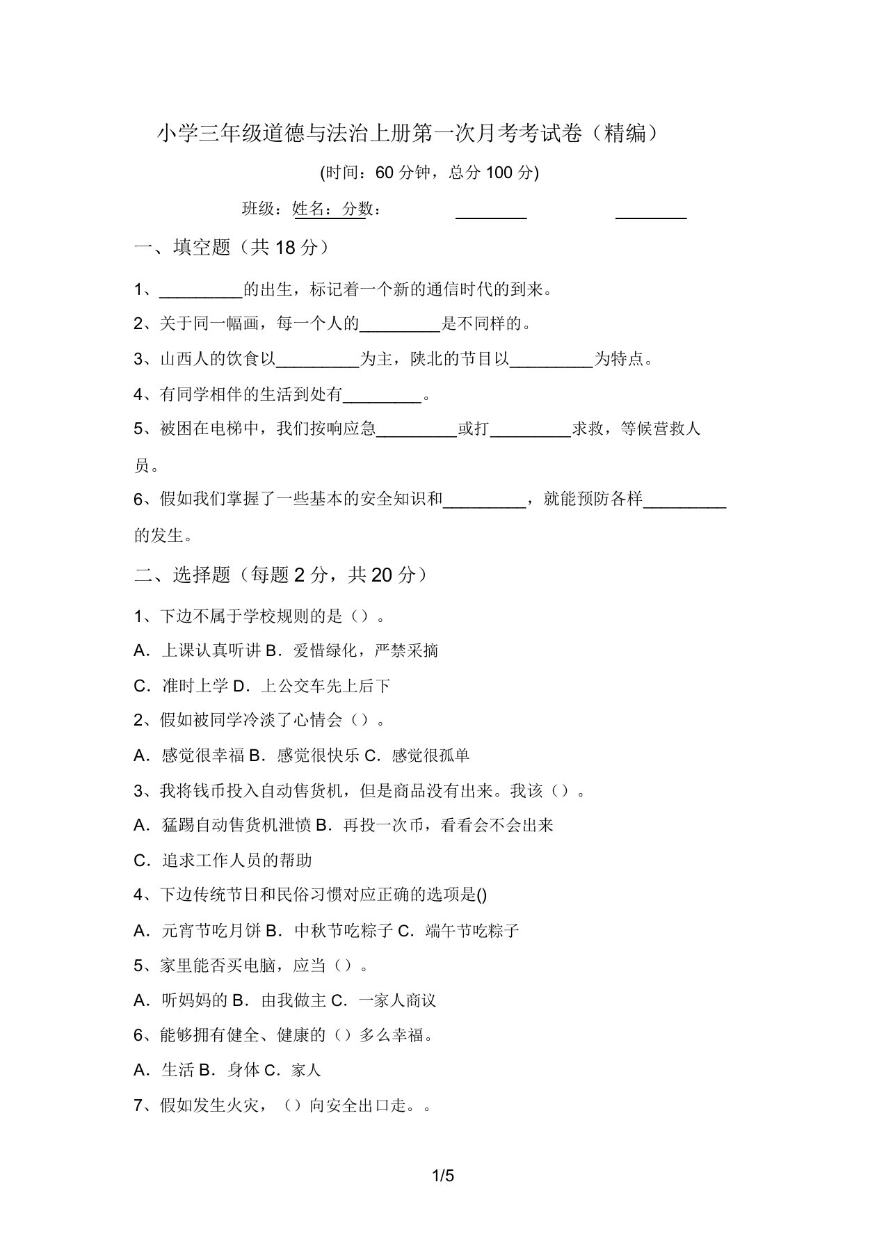 小学三年级道德与法治上册第一次月考考试卷(精编)