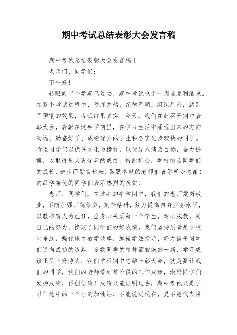 期中考试总结表彰大会发言稿_9