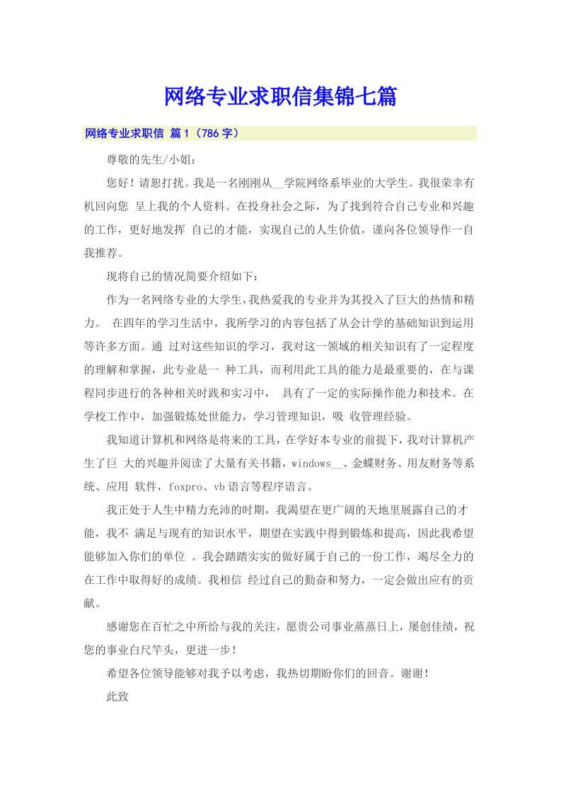 网络专业求职信集锦七篇