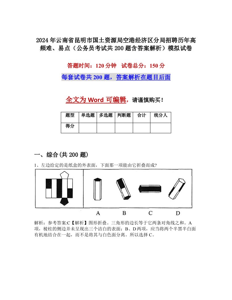 2024年云南省昆明市国土资源局空港经济区分局招聘历年高频难、易点（公务员考试共200题含答案解析）模拟试卷