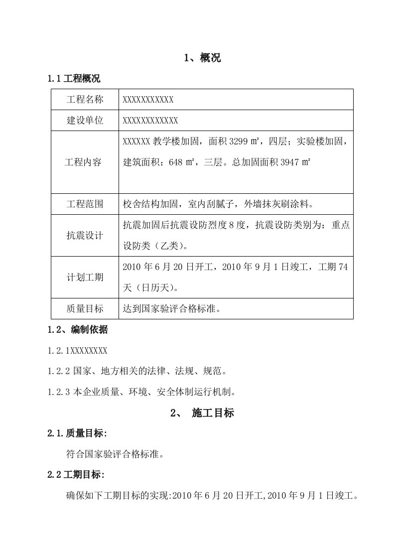 学校校舍加固工程施工组织设计范本